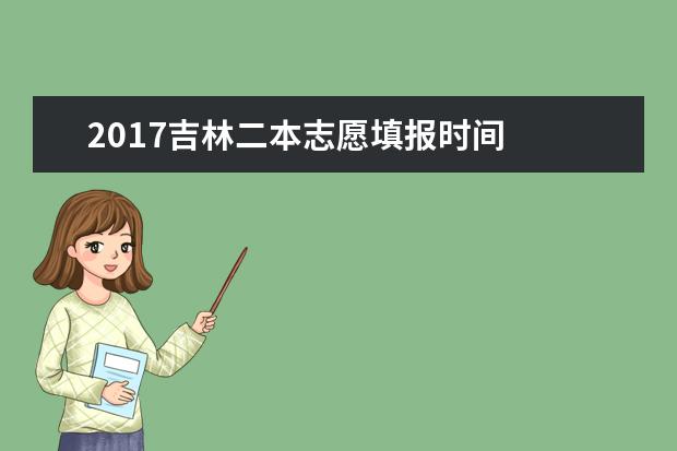 2017吉林二本志愿填報時間
