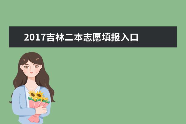2017吉林二本志愿填報入口