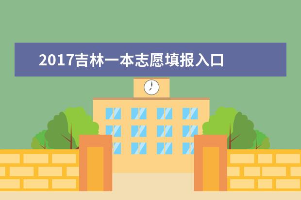 2017吉林一本志愿填報入口