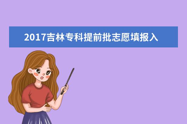 2017吉林專科提前批志愿填報入口
