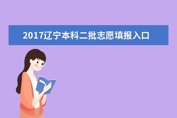 2017遼寧本科二批志愿填報入口
