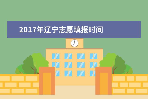 2017年遼寧志愿填報時間