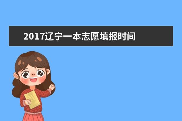 2017遼寧一本志愿填報時間