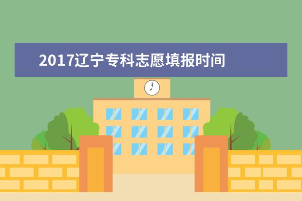 2017遼寧?？浦驹柑顖髸r間