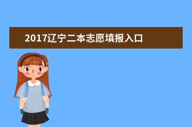 2017遼寧二本志愿填報入口