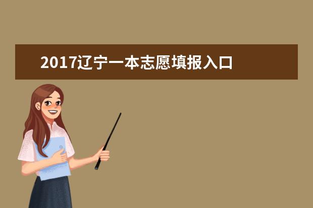 2017遼寧一本志愿填報入口