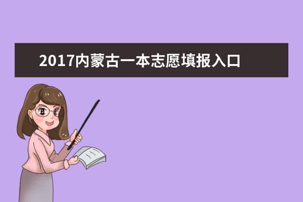 2017內(nèi)蒙古一本志愿填報(bào)入口