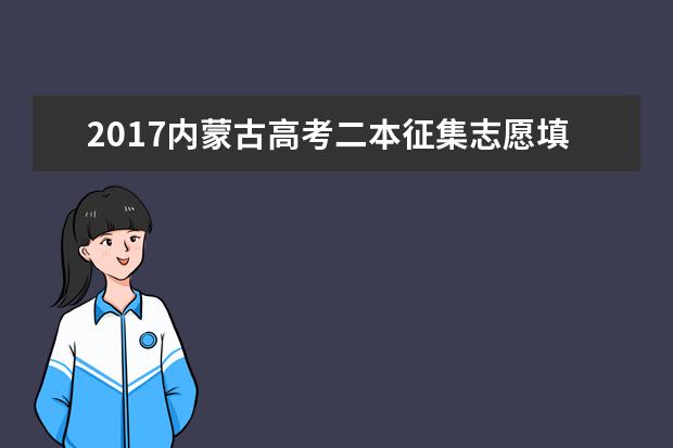 2017內(nèi)蒙古高考二本征集志愿填報(bào)時(shí)間