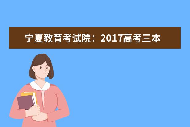 寧夏教育考試院:2017高考三本征集志愿填報系統
