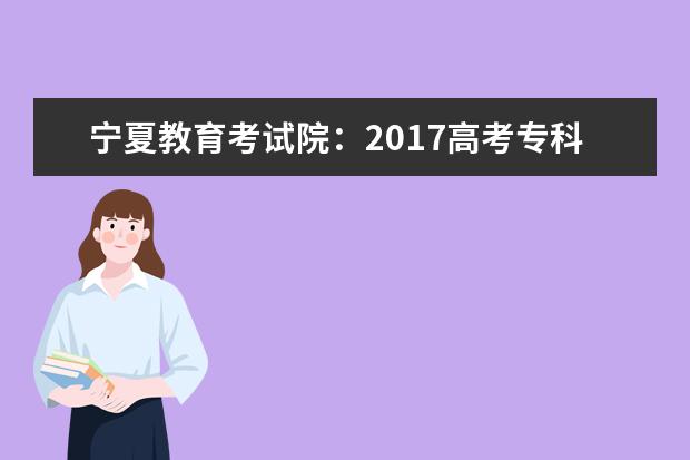 寧夏教育考試院:2017高考專科征集志愿填報系統