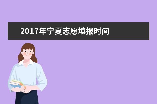 2017年寧夏志愿填報時間