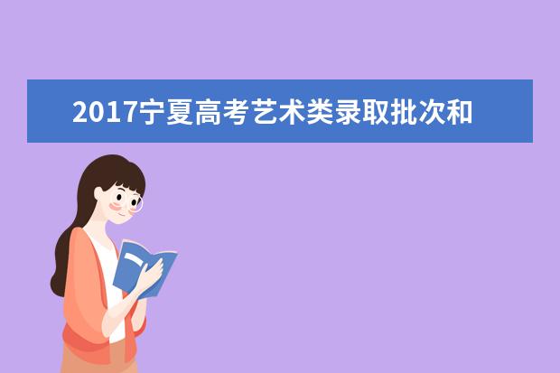 2017寧夏高考藝術類錄取批次和志愿設置