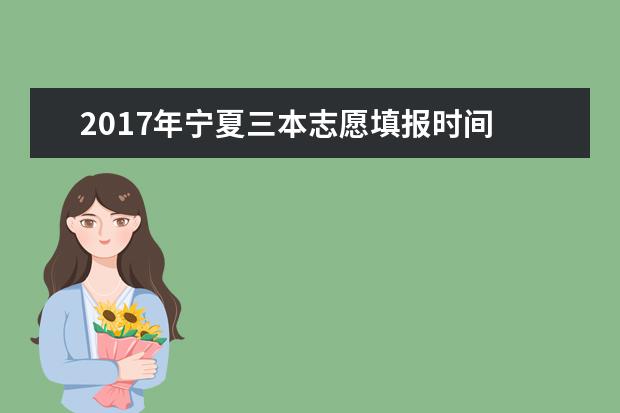 2017年寧夏三本志愿填報時間