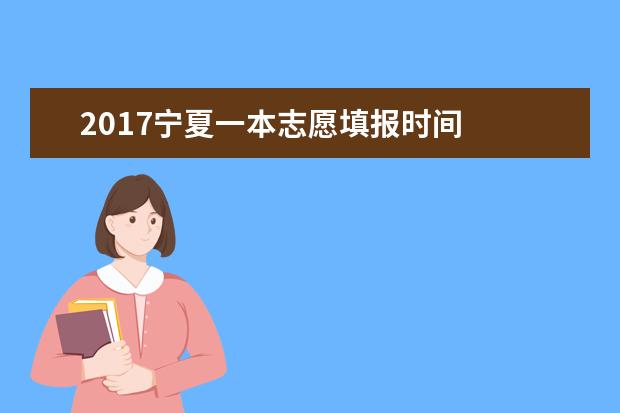 2017寧夏一本志愿填報時間