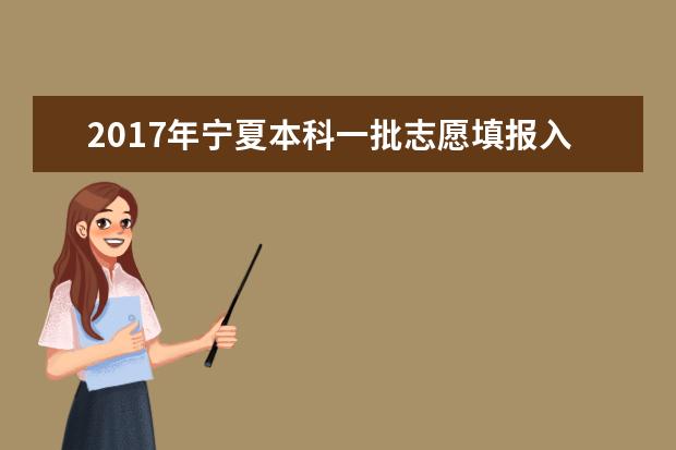 2017年寧夏本科一批志愿填報入口