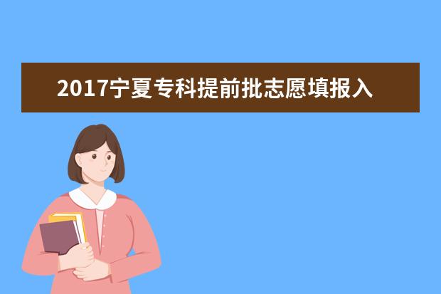 2017寧夏專科提前批志愿填報入口