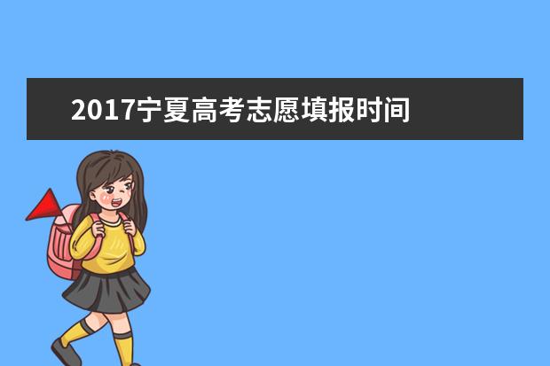 2017寧夏高考志愿填報(bào)時(shí)間