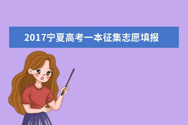 2017寧夏高考一本征集志愿填報(bào)時(shí)間