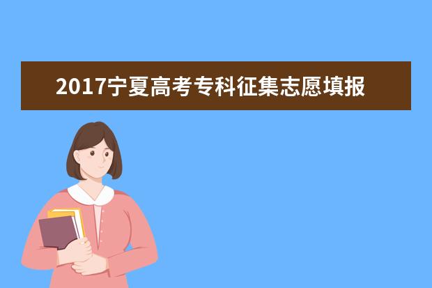 2017寧夏高考專科征集志愿填報(bào)時(shí)間