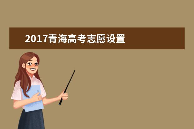 2017青海高考志愿設置