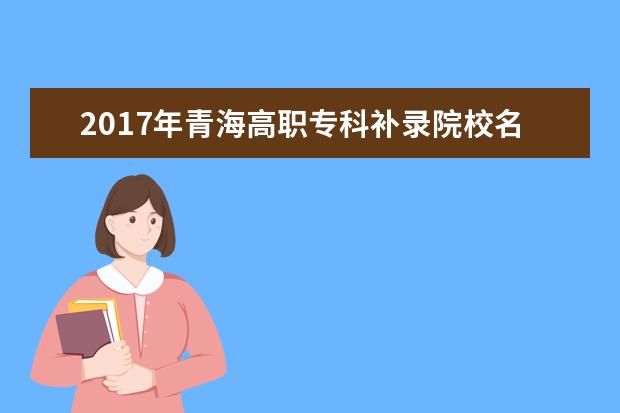 2017年青海高職專科補錄院校名單