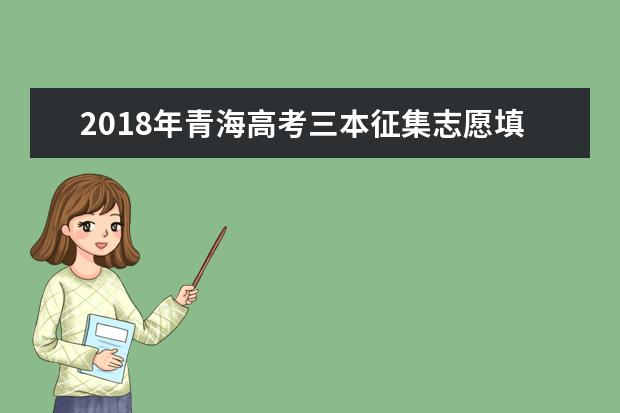 2018年青海高考三本征集志愿填報時間