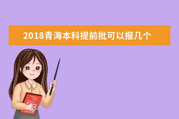2018青海本科提前批可以報幾個學校
