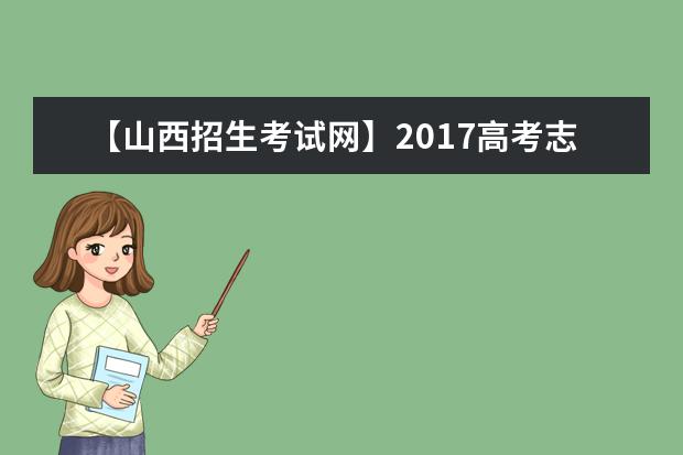 【山西招生考試網(wǎng)】2017高考志愿填報系統(tǒng)網(wǎng)站入口