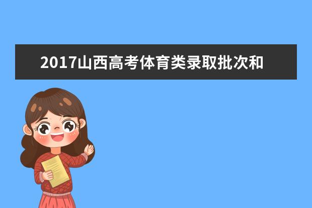 2017山西高考體育類錄取批次和志愿設置