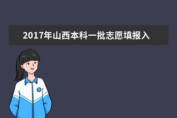 2017年山西本科一批志愿填報入口
