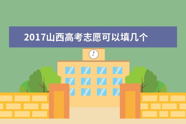 2017山西高考志愿可以填幾個