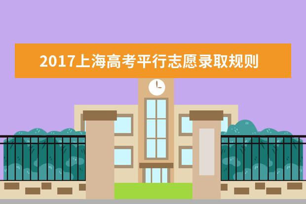 2017上海高考平行志愿錄取規則及填報技巧