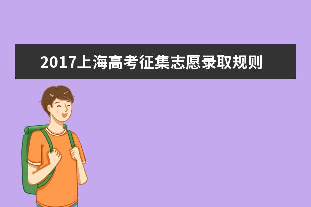 2017上海高考征集志愿錄取規則及填報技巧