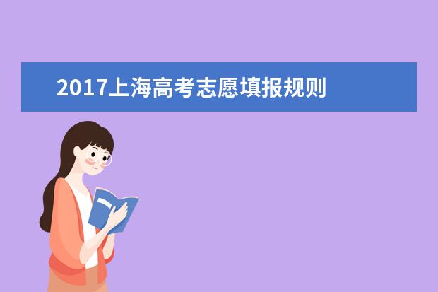 2017上海高考志愿填報規則
