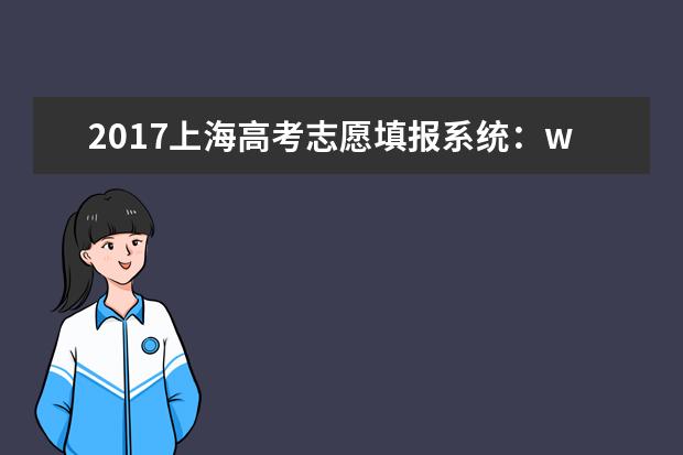 2017上海高考志愿填報系統：www.shmeea.edu.cn