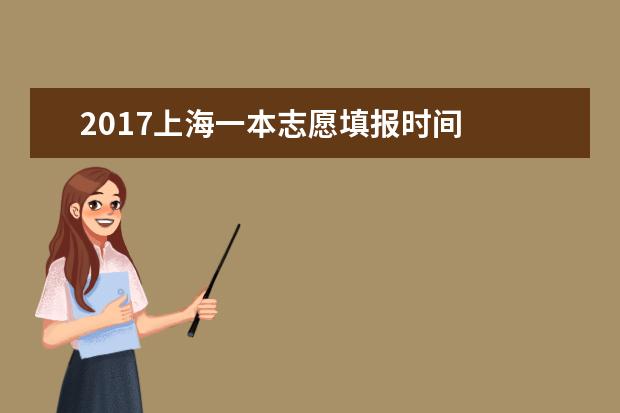 2017上海一本志愿填報時間