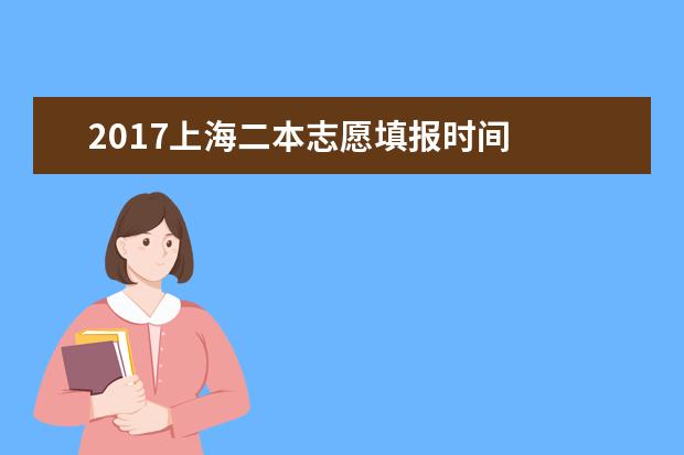 2017上海二本志愿填報時間