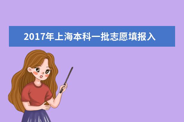2017年上海本科一批志愿填報入口