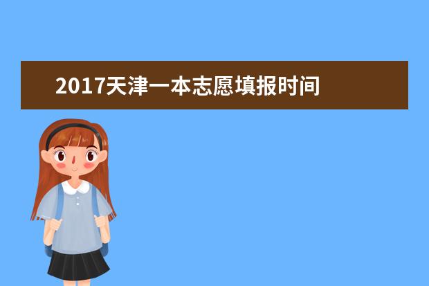 2017天津一本志愿填報時間