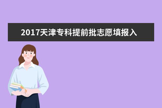 2017天津?qū)?铺崆芭驹柑顖?bào)入口