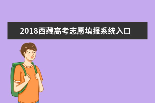 2018西藏高考志愿填報系統(tǒng)入口
