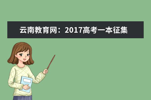 云南教育網:2017高考一本征集志愿填報系統