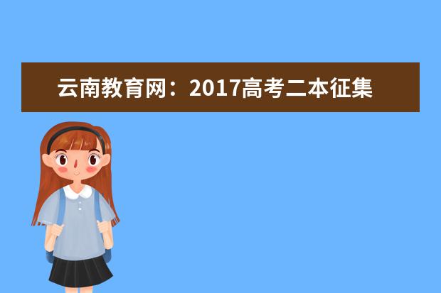云南教育網:2017高考二本征集志愿填報系統