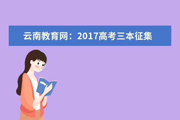云南教育網:2017高考三本征集志愿填報系統