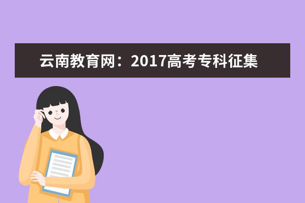 云南教育網:2017高考專科征集志愿填報系統
