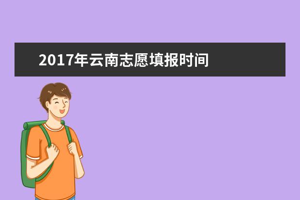 2017年云南志愿填報時間
