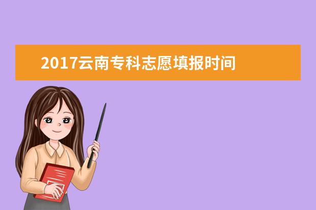 2017云南專科志愿填報(bào)時(shí)間