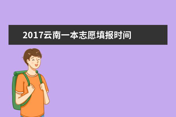 2017云南一本志愿填報(bào)時(shí)間