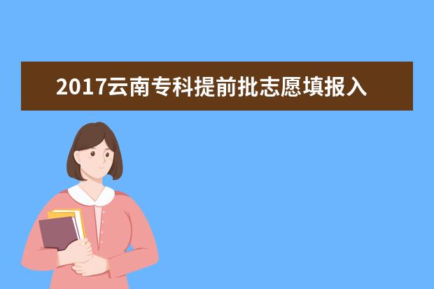 2017云南專科提前批志愿填報(bào)入口
