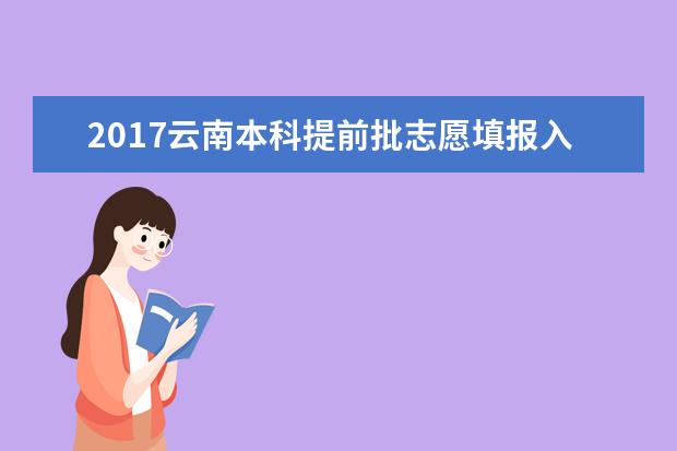 2017云南本科提前批志愿填報(bào)入口